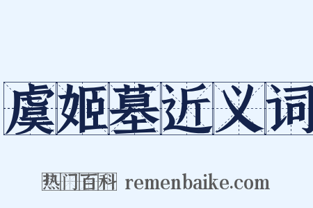 虞姬墓近义词是什么意思的图片